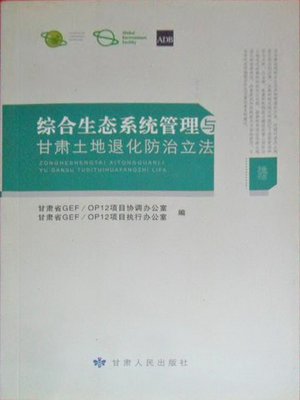 cover image of 综合生态系统管理与甘肃土地退化防治立法 (Comprehensive Ecosystem Management and Prevention and Treatment of Land Deterioration in Gansu)
